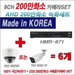 [올인원] HMR871 8CH + 삼성 200만화소 4배줌 카메라 6개 SET