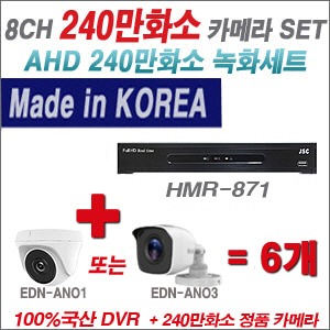 [AHD-2M] HMR871 8CH + 240만화소 정품 카메라 6개 SET (실내/실외형 3.6mm출고)