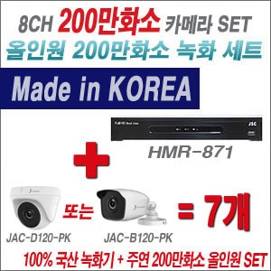 [올인원2M] HMR871 8CH + 주연전자 200만화소 올인원2M 카메라 7개 SET (실내형/실외형3.6mm 출고)