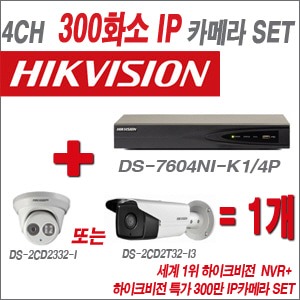 [IP-3M] DS-7604NI-K1/4P 4CH + 하이크비전 특가 300만 IP카메라 1개 SET(실내형 4mm/실외형 품절)