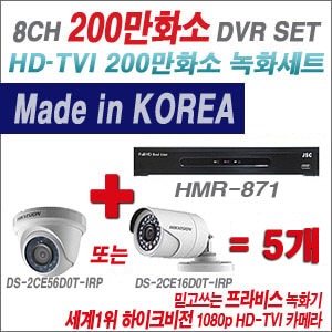 [TVI-2M] HMR871 8CH + 하이크비전 200만화소 정품 카메라 5개 SET (실내형 6mm/실외형3.6mm출고)