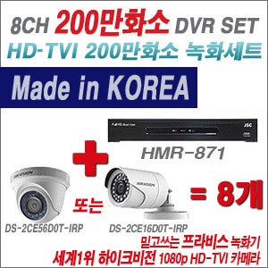 [TVI2M] HMR871 8CH + 하이크비전 200만화소 정품 카메라 8개 SET (실내형/실외형6mm출고)