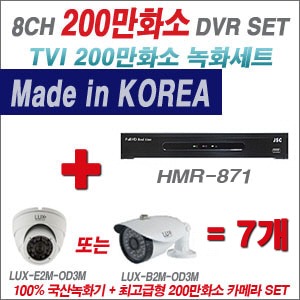 [TVI2M] HMR871 8CH + 최고급형 200만화소 카메라 7개 SET (실내3.6mm출고/실외형품절)