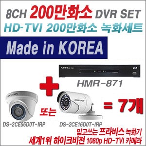 [TVI-2M] HMR871 8CH + 하이크비전 200만화소 정품 카메라 7개 SET (실내형 6mm/실외형3.6mm출고)