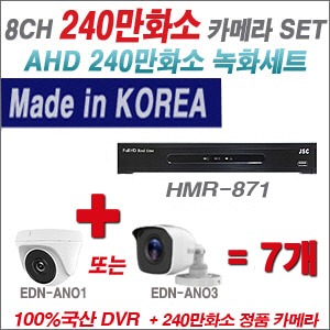 [AHD-2M] HMR871 8CH + 240만화소 정품 카메라 7개 SET (실내/실외형 3.6mm출고)
