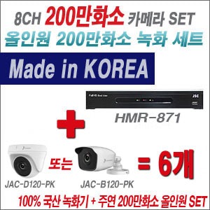 [올인원2M] HMR871 8CH + 주연전자 200만화소 올인원2M 카메라 6개 SET (실내형/실외형3.6mm 출고)