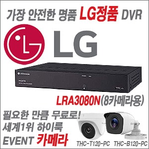 [카메라 무료 EVENT중] [가장 안정한 명품 LG] [8카메라용 녹화기 DVR] LRA3080N (실내형/실외형 3.6mm 출고) [100% 재고보유판매/당일발송/성남 방문수령가능]