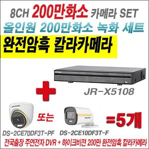 [올인원-2M] JRX5108 8CH + 하이크비전 200만 완전암흑 칼라카메라 5개 SET (실내/실외3.6mm출고)