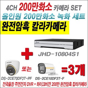 [올인원-2M] JHD10804S1 4CH + 하이크비전 200만 완전암흑 칼라카메라 3개 SET (실내/실외3.6mm출고)