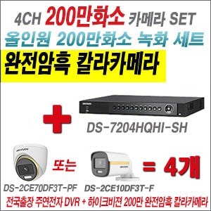 [올인원-2M] DS7204HQHISH 4CH + 하이크비전 200만 완전암흑 칼라카메라 4개 SET (실내/실외3.6mm출고)