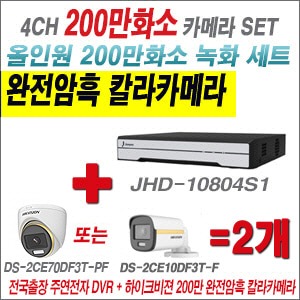 [올인원-2M] JHD10804S1 4CH + 하이크비전 200만 완전암흑 칼라카메라 2개 SET (실내/실외3.6mm출고)