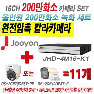 [올인원-2M] JHD4M16-K1 16CH + 하이크비전 200만 완전암흑 칼라카메라 11개 SET (실내/실외3.6mm출고)