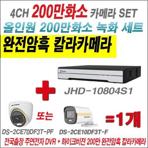 [올인원-2M] JHD10804S1 4CH + 하이크비전 200만 완전암흑 칼라카메라 1개 SET (실내/실외3.6mm출고)
