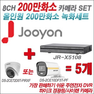 [올인원-2M] JRX5108 8CH + 하이크비전 200만 PIR경광등카메라 5개 SET (실내/실외형3.6mm출고) 