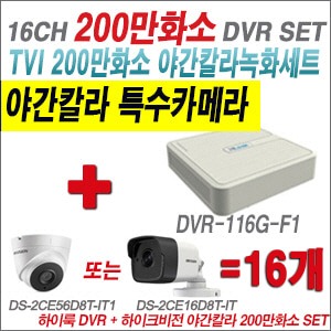 [TVI-2M] DVR116GF1 16CH + 하이크비전 200만화소 야간칼라 카메라 16개 SET (실내3.6mm/실외형2.8mm출고)
