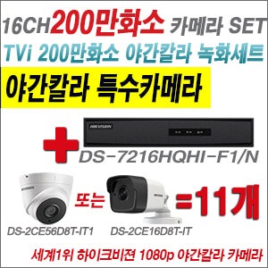 [TVI-2M] DS7216HQHIF1/N 16CH + 하이크비전 200만화소 야간칼라 카메라 11개 SET (실내3.6mm/실외형 품절)