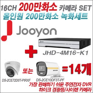 [올인원-2M] JHD4M16-K1 16CH + 하이크비전 200만 PIR경광등카메라 14개 SET (실내/실외형3.6mm출고) 