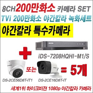 [TVI-2M] iDS7208HQHIM1/S 8CH + 하이크비전 200만화소 야간칼라 카메라 5개 SET (실내3.6mm/실외형2.8mm출고)