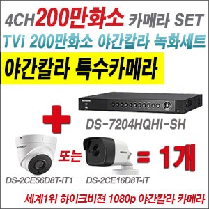 [TVI-2M] DS7204HQHISH 4CH + 하이크비전 200만화소 야간칼라 카메라 1개 SET (실내3.6mm/실외형2.8mm출고)