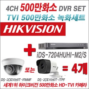 [TVI- 5M]  iDS7204HUHIM2/S 4CH + 하이크비전 500만화소 정품 카메라 4개 SET (실내/실외형3.6mm출고)