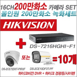 [올인원-2M] DS7216HGHIF1 16CH + 하이크비전 200만 경광등/사이렌 카메라 10개 SET (실내/실외형3.6mm출고) 