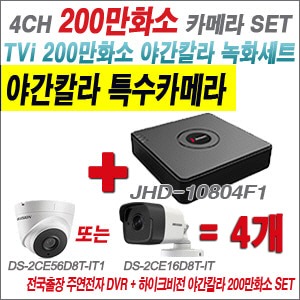 [TVI-2M] JHD10804F1 4CH + 하이크비전 200만화소 야간칼라 카메라 4개 SET (실내3.6mm/실외형 품절)