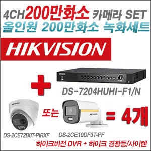[올인원 2M] DS7204HUHIF1/NF1/N 4CH + 하이크비전 200만 경광등/사이렌 카메라 4개 SET (실내/실외형3.6mm출고) 
