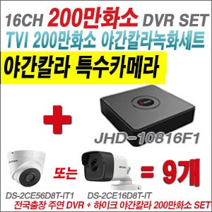 [TVI-2M] JHD10816F1 16CH + 하이크비전 200만화소 야간칼라 카메라 9개 SET (실내3.6mm/실외형2.8mm출고)