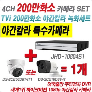 [TVI 2M] JHD10804S1 4CH + 하이크비전 200만화소 야간칼라 카메라 1개 SET (실내3.6mm/실외형2.8mm출고)