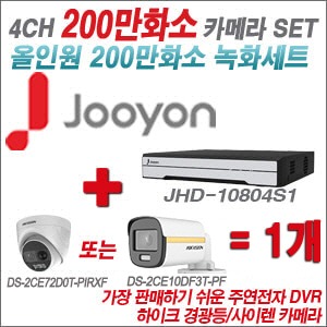 [올인원-2M] JHD10804S1 4CH + 하이크비전 200만 PIR경광등카메라 1개 SET (실내/실외형3.6mm출고) 