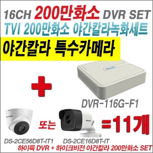 [TVI-2M] DVR116GF1 16CH + 하이크비전 200만화소 야간칼라 카메라 11개 SET (실내3.6mm/실외형2.8mm출고)