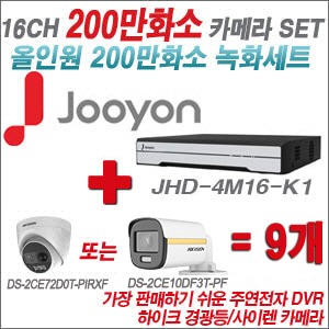 [올인원-2M] JHD4M16-K1 16CH + 하이크비전 200만 PIR경광등카메라 9개 SET (실내/실외형3.6mm출고) 