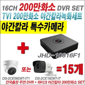 [TVI-2M] JHD10816F1 16CH + 하이크비전 200만화소 야간칼라 카메라 15개 SET (실내3.6mm/실외형 품절)