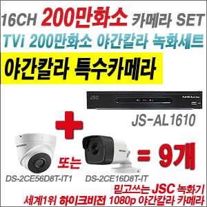 [TVI 2M] JSAL1610 16CH + 하이크비전 200만화소 야간칼라 카메라 9개 SET (실내/실외형3.6mm출고)  