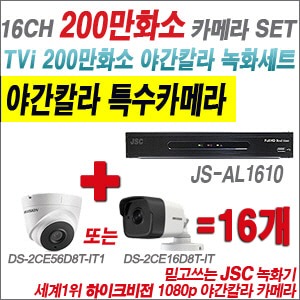 [TVI 2M] JSAL1610 16CH + 하이크비전 200만화소 야간칼라 카메라 16개 SET (실내3.6mm/실외형 품절)