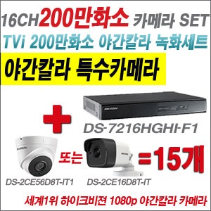 [TVI-2M] DS7216HGHIF1 16CH + 하이크비전 200만화소 야간칼라 카메라 15개 SET (실내3.6mm/실외형 품절)