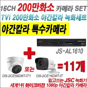 [TVI 2M] JSAL1610 16CH + 하이크비전 200만화소 야간칼라 카메라 11개 SET (실내/실외형3.6mm출고)  