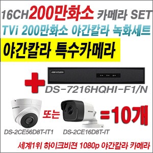 [TVI-2M] DS7216HQHIF1/N 16CH + 하이크비전 200만화소 야간칼라 카메라 10개 SET (실내3.6mm/실외형2.8mm출고)