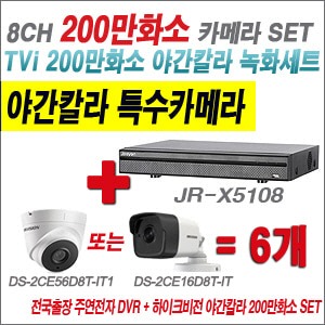 [TVI-2M] JRX5108 8CH + 하이크비전 200만화소 야간칼라 카메라 6개 SET (실내/실외형3.6mm출고)