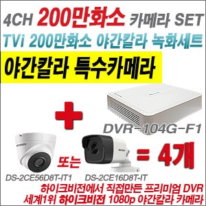 [TVI-2M] DVR104GF1/K + 하이크비전 200만화소 야간칼라 카메라 4개 SET (실내3.6mm/실외형2.8mm출고)