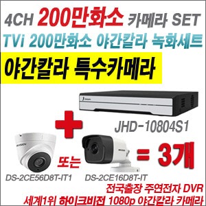 [TVI 2M] JHD10804S1 4CH + 하이크비전 200만화소 야간칼라 카메라 3개 SET (실내3.6mm/실외형2.8mm출고)