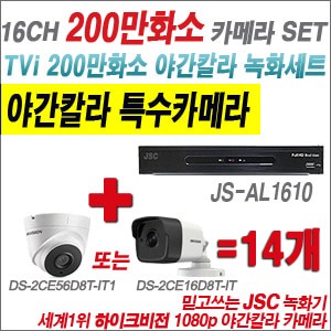 [TVI 2M] JSAL1610 16CH + 하이크비전 200만화소 야간칼라 카메라 14개 SET (실내/실외형3.6mm출고)  
