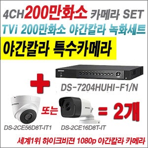 [TVI-2M] DS7204HUHIF1/N 4CH + 하이크비전 200만화소 야간칼라 카메라 2개 SET (실내3.6mm/실외형2.8mm출고)