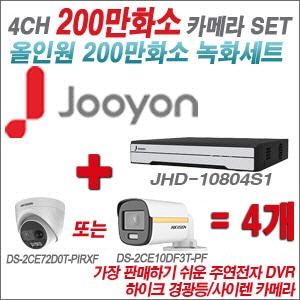 [올인원-2M] JHD10804S1 4CH + 하이크비전 200만 PIR경광등카메라 4개 SET (실내/실외형3.6mm출고) 