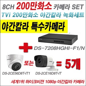 [TVI-2M] DS7208HGHIF2 8CH + 하이크비전 200만화소 야간칼라 카메라 5개 SET (실내3.6mm/실외형2.8mm출고)