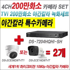 [TVI-2M] DS7204HQHISH 4CH + 하이크비전 200만화소 야간칼라 카메라 2개 SET (실내3.6mm/실외형2.8mm출고)