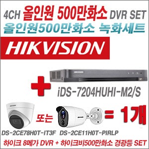 [TVI 5M] iDS7204HUHIM2/S 4CH + 하이크비전 500만화소 경광등카메라 1개세트 (실내/실외형3.6mm출고)