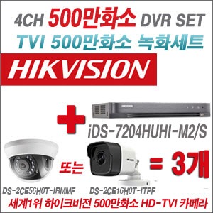 [TVI 5M] iDS7204HUHIM2/S 4CH + 하이크비전 500만화소 정품 카메라 3개 SET (실내형3.6mm출고/실외형품절)