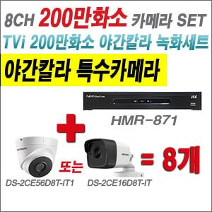 [TVI2M] HMR871 8CH + 하이크비전 200만화소 야간칼라 카메라 8개 SET (실내3.6mm/실외형 품절)