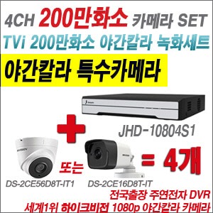 [TVI 2M] JHD10804S1 4CH + 하이크비전 200만화소 야간칼라 카메라 4개 SET (실내3.6mm/실외형2.8mm출고)